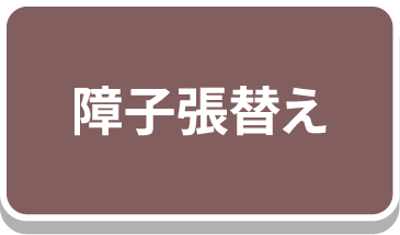 障子張替え
