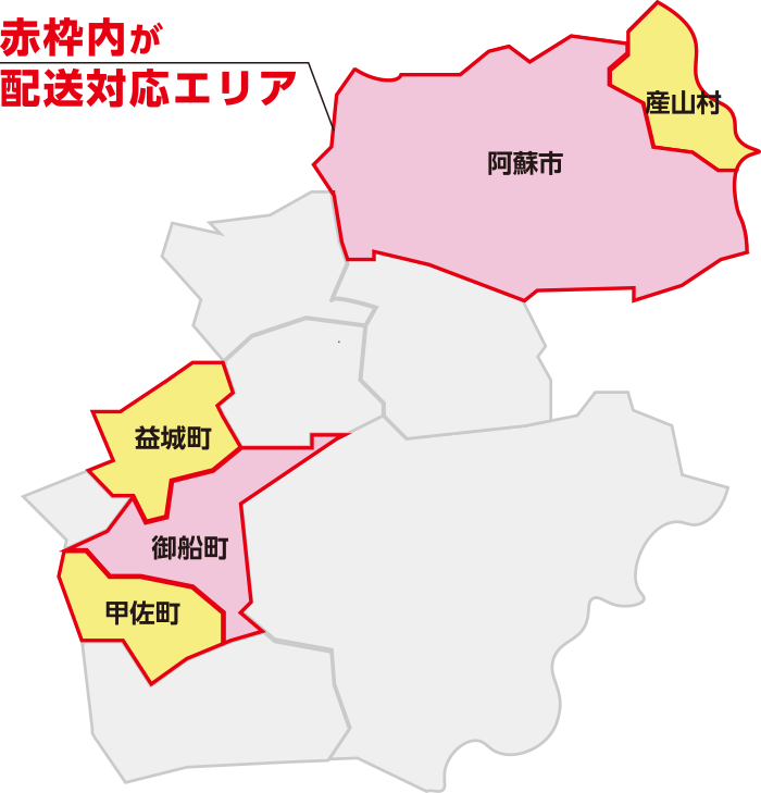 豊後高田市、杵築市、日出町、別府市、由布市、狭間町、竹田市、豊後大野市、熊本市、臼杵市、津久見市、佐伯市が配送対応エリア