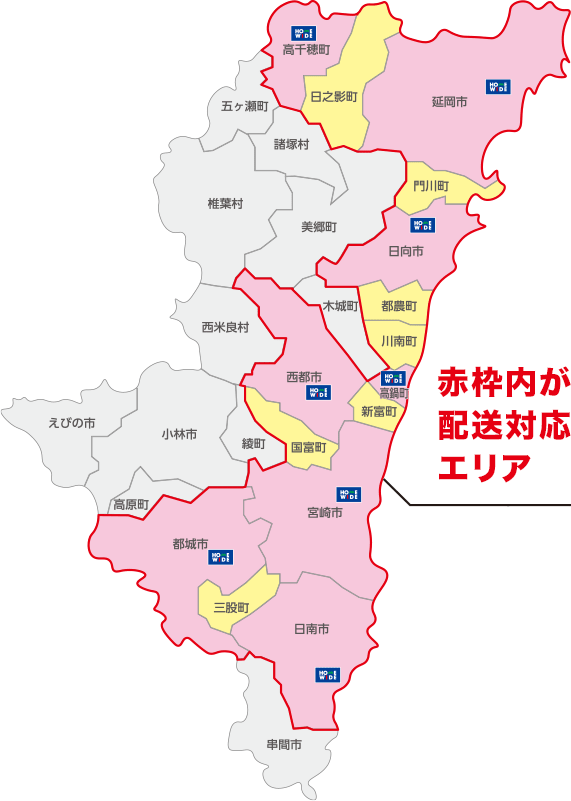 高千穂町、日之影町、延岡市、門川町、日向市、都農町、川南町、高鍋町、新富町、西都市、国富町、宮崎市、都城市、三股町、日南市が配送対応エリア