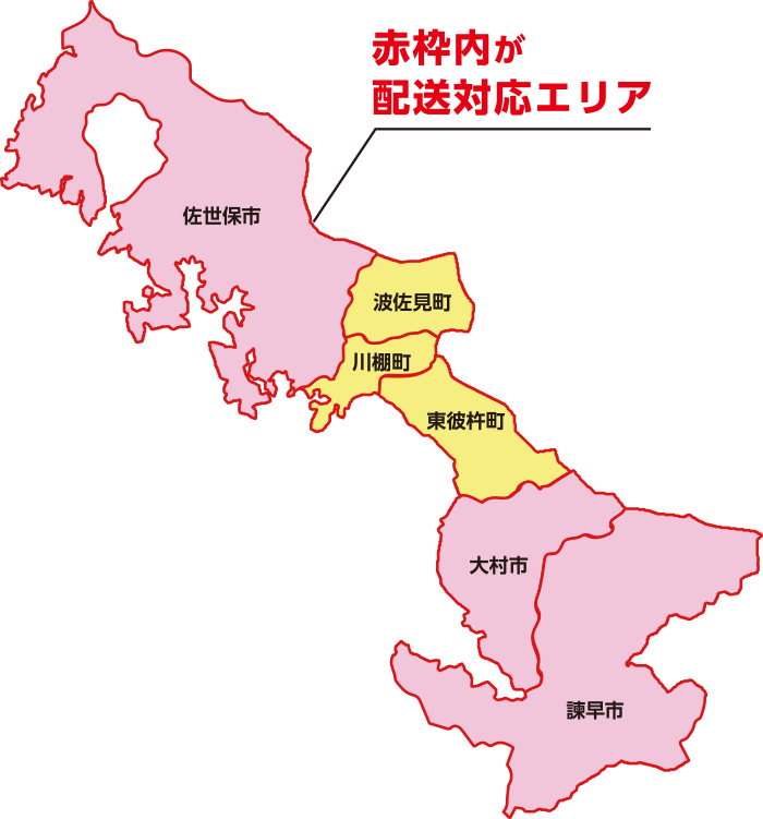 豊後高田市、杵築市、日出町、別府市、由布市、狭間町、竹田市、豊後大野市、長崎市、臼杵市、津久見市、佐伯市が配送対応エリア