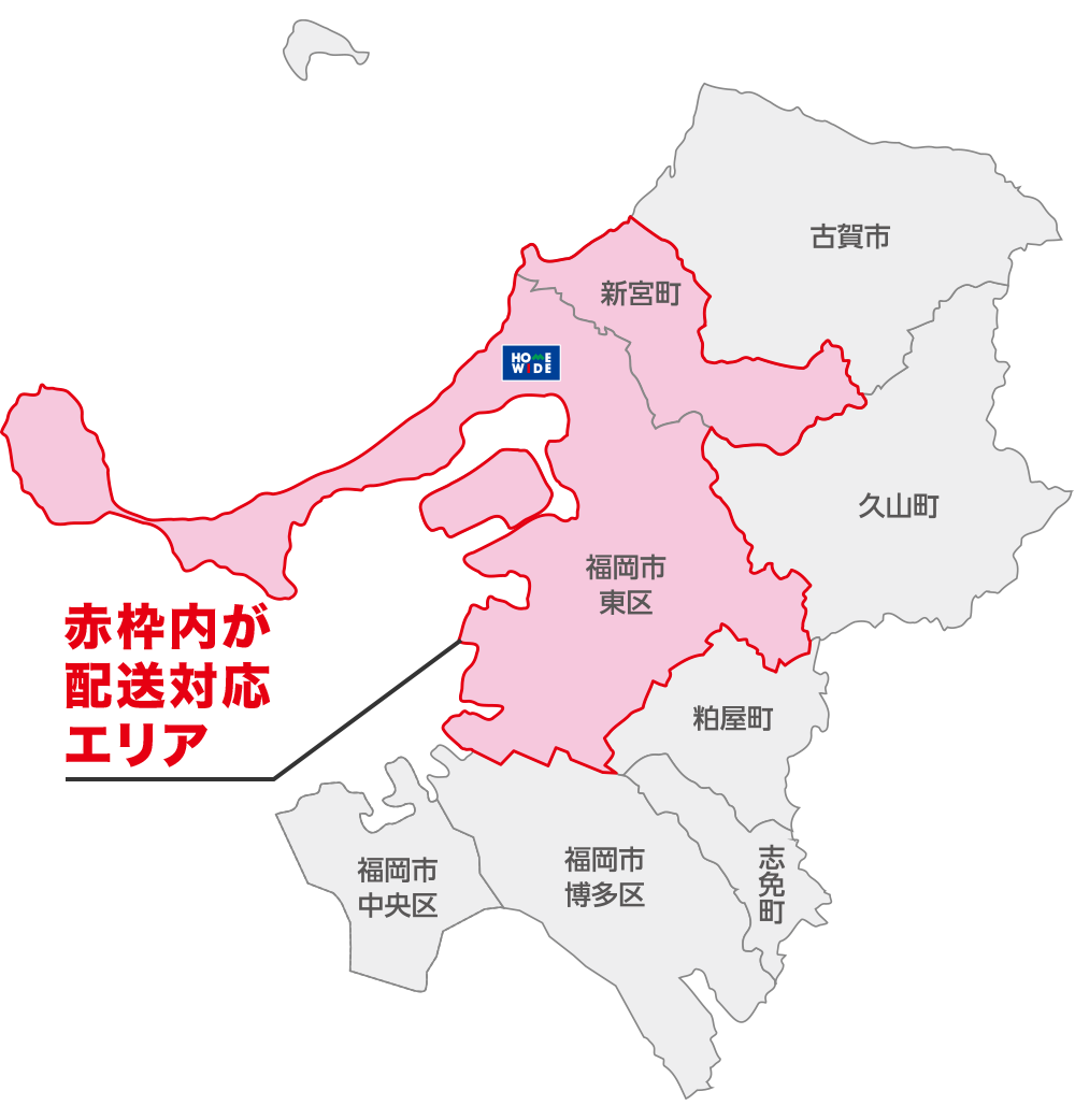 若松区、芦屋町、水巻町、八幡西区、中間市が配送対応エリア
