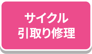 サイクル引き取り修理