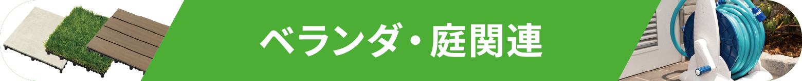 ベランダ・庭関連