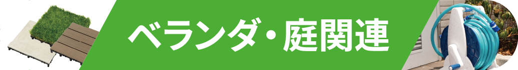 ベランダ・庭関連