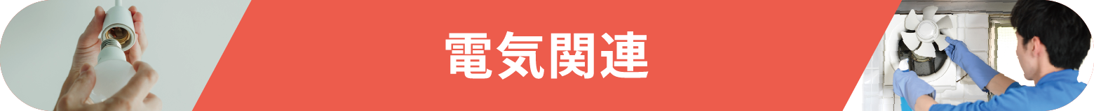 電気関連