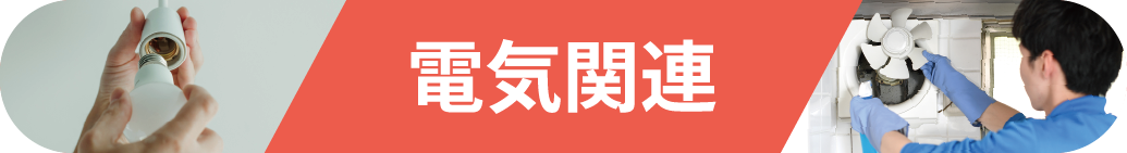 電気関連