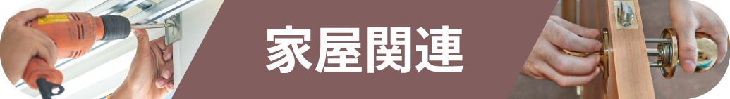 家屋関連