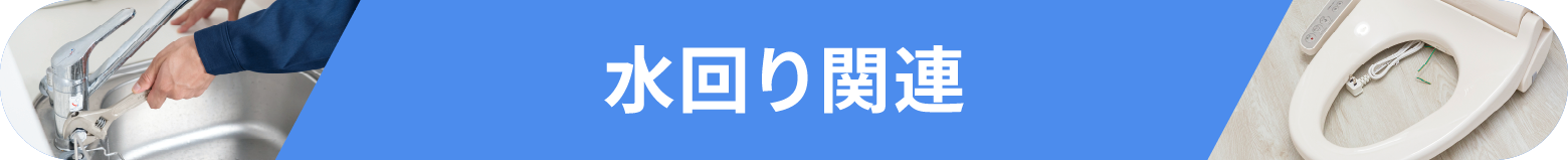 水回り関連