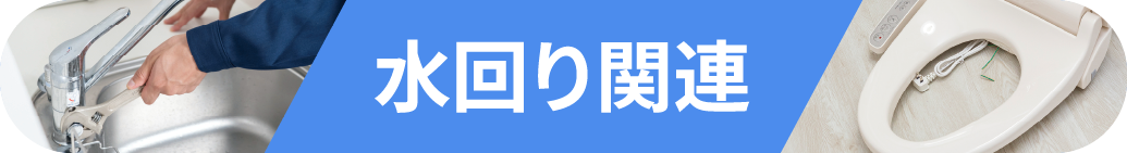水回り関連