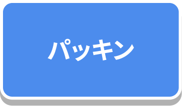 パッキン