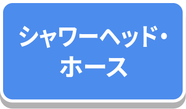シャワーヘッド・ホース