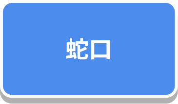 蛇口