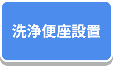 洗浄便座設置
